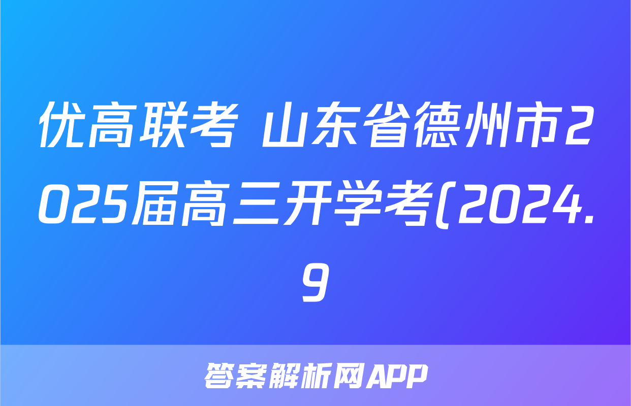优高联考 山东省德州市2025届高三开学考(2024.9)政治答案